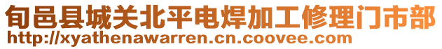 旬邑縣城關北平電焊加工修理門市部