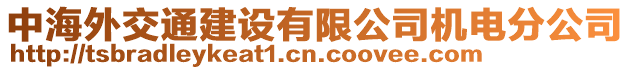 中海外交通建設(shè)有限公司機(jī)電分公司