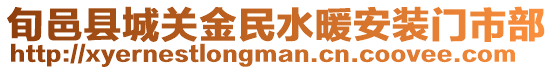 旬邑縣城關(guān)金民水暖安裝門市部