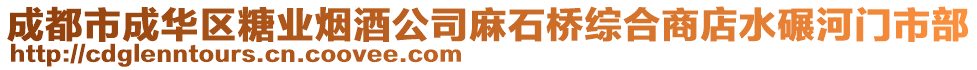 成都市成華區(qū)糖業(yè)煙酒公司麻石橋綜合商店水碾河門市部