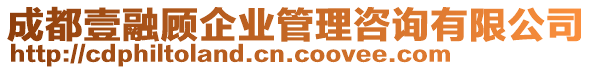 成都壹融顧企業(yè)管理咨詢有限公司