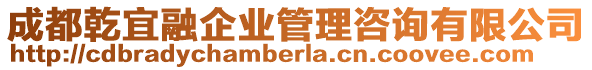 成都乾宜融企業(yè)管理咨詢有限公司