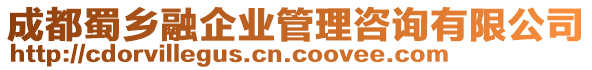 成都蜀鄉(xiāng)融企業(yè)管理咨詢有限公司