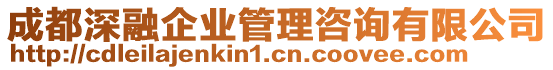 成都深融企業(yè)管理咨詢有限公司