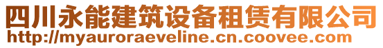 四川永能建筑設(shè)備租賃有限公司