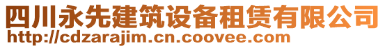 四川永先建筑設備租賃有限公司