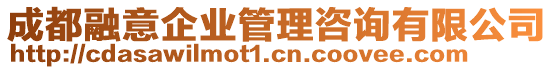 成都融意企業(yè)管理咨詢有限公司