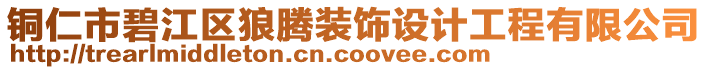 銅仁市碧江區(qū)狼騰裝飾設(shè)計(jì)工程有限公司