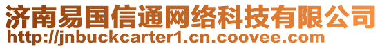 濟(jì)南易國信通網(wǎng)絡(luò)科技有限公司