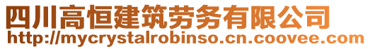 四川高恒建筑勞務有限公司