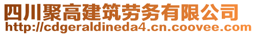 四川聚高建筑勞務(wù)有限公司