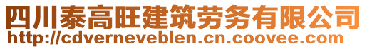 四川泰高旺建筑勞務(wù)有限公司