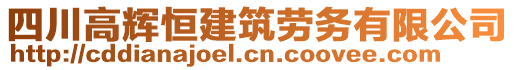 四川高輝恒建筑勞務(wù)有限公司