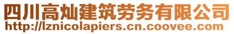 四川高燦建筑勞務有限公司