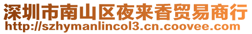 深圳市南山區(qū)夜來香貿(mào)易商行