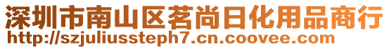 深圳市南山區(qū)茗尚日化用品商行