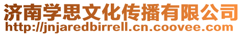 濟(jì)南學(xué)思文化傳播有限公司