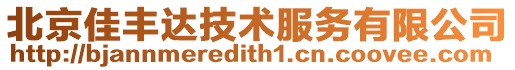 北京佳豐達(dá)技術(shù)服務(wù)有限公司