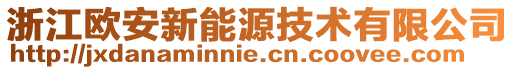 浙江歐安新能源技術有限公司