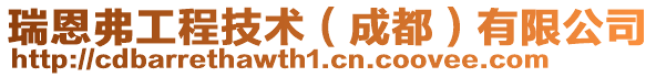 瑞恩弗工程技術(成都)有限公司