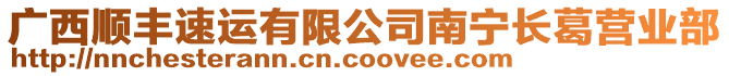 廣西順豐速運有限公司南寧長葛營業部