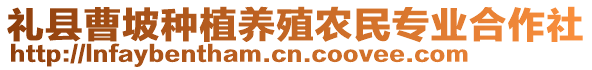 禮縣曹坡種植養殖農民專業合作社