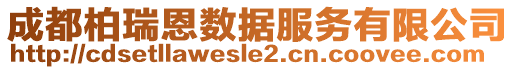 成都柏瑞恩數據服務有限公司