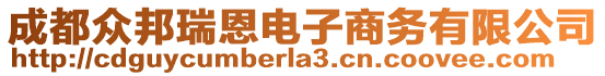 成都眾邦瑞恩電子商務有限公司