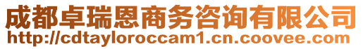 成都卓瑞恩商務咨詢有限公司