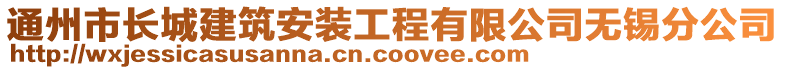 通州市長城建筑安裝工程有限公司無錫分公司