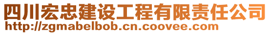 四川宏忠建設(shè)工程有限責(zé)任公司