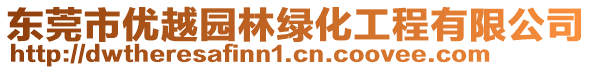 東莞市優越園林綠化工程有限公司