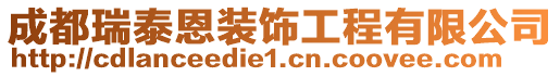成都瑞泰恩裝飾工程有限公司