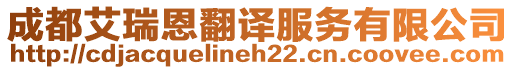 成都艾瑞恩翻譯服務(wù)有限公司