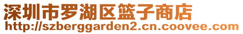 深圳市羅湖區(qū)籃子商店