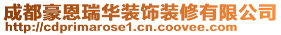 成都豪恩瑞華裝飾裝修有限公司