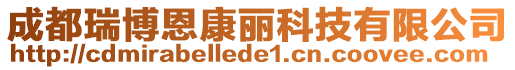 成都瑞博恩康麗科技有限公司