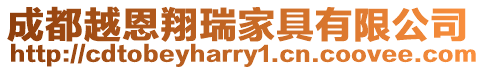 成都越恩翔瑞家具有限公司