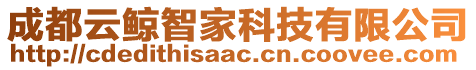成都云鯨智家科技有限公司