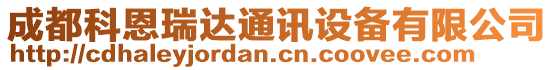 成都科恩瑞達通訊設備有限公司