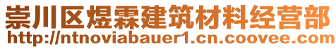 崇川區煜霖建筑材料經營部