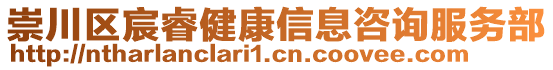 崇川區(qū)宸睿健康信息咨詢服務部