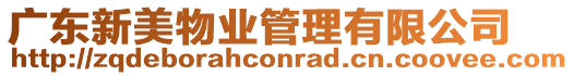 廣東新美物業管理有限公司