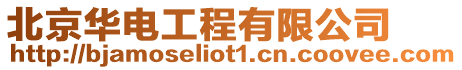 北京華電工程有限公司