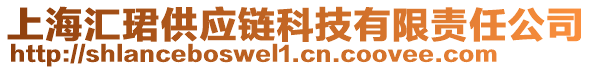 上海匯珺供應鏈科技有限責任公司