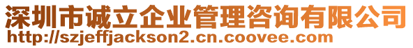 深圳市誠立企業(yè)管理咨詢有限公司