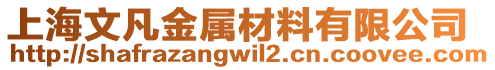 上海文凡金屬材料有限公司