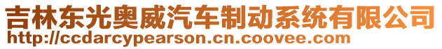 吉林東光奧威汽車制動(dòng)系統(tǒng)有限公司