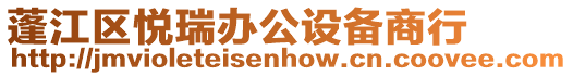 蓬江區(qū)悅?cè)疝k公設(shè)備商行