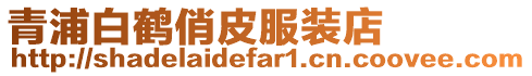 青浦白鶴俏皮服裝店